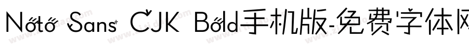 Noto Sans CJK Bold手机版字体转换